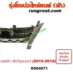 O004071	กระจังหน้า (หน้ากระจัง) TOYOTA (โตโยต้า) / FORTUNER (ออลนิว ฟอร์จูนเนอร์ 2015) (AN150 AN160 รุ่น 2) โฉม 2015-2019