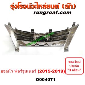 O004071	กระจังหน้า (หน้ากระจัง) TOYOTA (โตโยต้า) / FORTUNER (ออลนิว ฟอร์จูนเนอร์ 2015) (AN150 AN160 รุ่น 2) โฉม 2015-2019