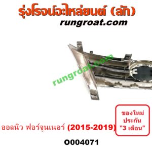 O004071	กระจังหน้า (หน้ากระจัง) TOYOTA (โตโยต้า) / FORTUNER (ออลนิว ฟอร์จูนเนอร์ 2015) (AN150 AN160 รุ่น 2) โฉม 2015-2019