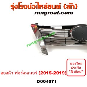 O004071	กระจังหน้า (หน้ากระจัง) TOYOTA (โตโยต้า) / FORTUNER (ออลนิว ฟอร์จูนเนอร์ 2015) (AN150 AN160 รุ่น 2) โฉม 2015-2019