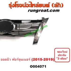O004071	กระจังหน้า (หน้ากระจัง) TOYOTA (โตโยต้า) / FORTUNER (ออลนิว ฟอร์จูนเนอร์ 2015) (AN150 AN160 รุ่น 2) โฉม 2015-2019