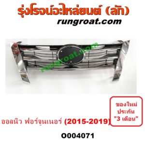 O004071 กระจังหน้า (หน้ากระจัง) TOYOTA (โตโยต้า) / FORTUNER (ออลนิว ฟอร์จูนเนอร์ 2015) (AN150 AN160 รุ่น 2) โฉม 2015-2019