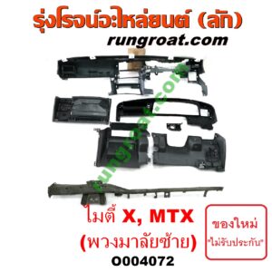 O004072 คอนโซลหน้า (คอนโซลหน้ารถ) TOYOTA (โตโยต้า) / LN106 (ไมตี้ X 4WD) , MTX (ไมตี้ X 92/94/96) พวงมาลัย ซ้าย