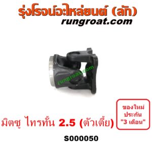 S000050 ขาอ๊อก หน้าแปลนเฟืองท้าย (ข้อต่อยอย เพลากลาง) MITSUBISHI (มิตซู) / TRITON (ไทรทัน 07/09 PLUS) (รุ่นแรก) เครื่อง 2500 (2.5) (ใส่ ตัวเตี้ย เท่านั้น)