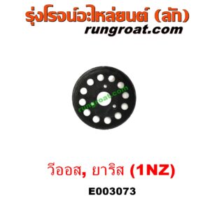 E003073 มู่เล่ปั๊มน้ำ TOYOTA (โตโยต้า) / VIOS (วีออส 03/06) (รุ่นแรก) , VIOS (วีออส 08/10) (รุ่น 2) , YARIS (ยาริส 06/08/10) (รุ่นแรก) เครื่อง 1NZ
