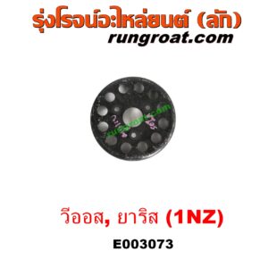 E003073 มู่เล่ปั๊มน้ำ TOYOTA (โตโยต้า) / VIOS (วีออส 03/06) (รุ่นแรก) , VIOS (วีออส 08/10) (รุ่น 2) , YARIS (ยาริส 06/08/10) (รุ่นแรก) เครื่อง 1NZ