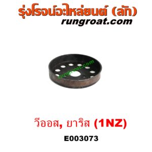 E003073 มู่เล่ปั๊มน้ำ TOYOTA (โตโยต้า) / VIOS (วีออส 03/06) (รุ่นแรก) , VIOS (วีออส 08/10) (รุ่น 2) , YARIS (ยาริส 06/08/10) (รุ่นแรก) เครื่อง 1NZ