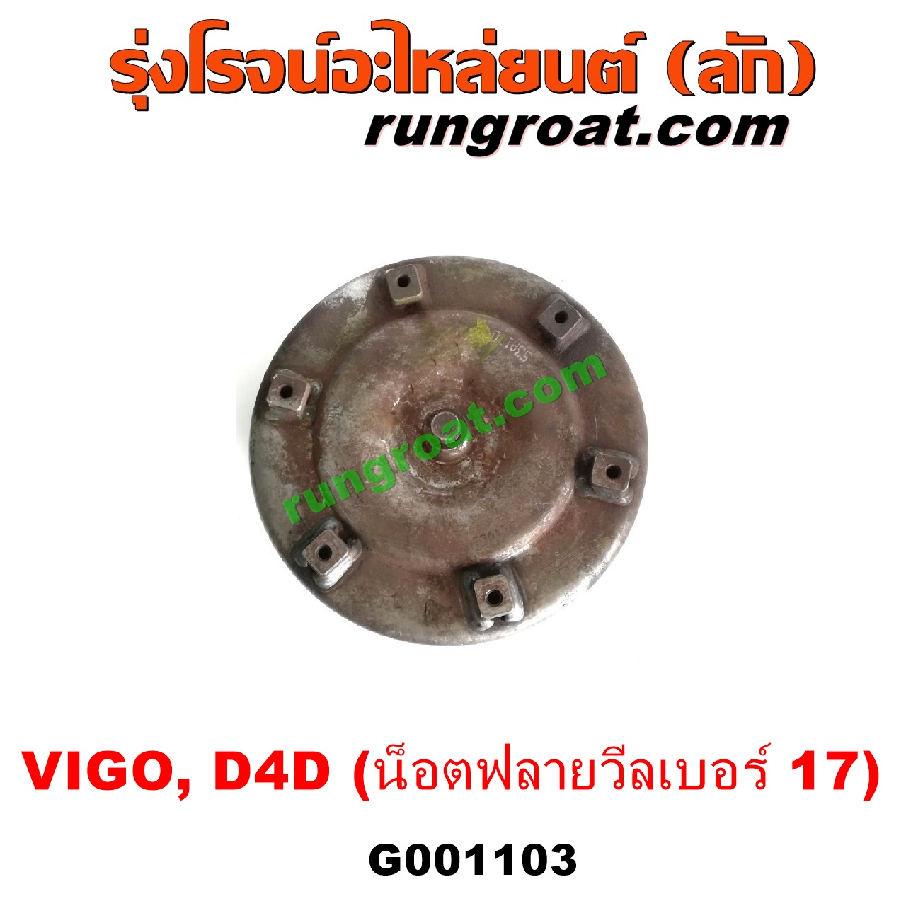 G001103 ลูกทอร์ค (ทอร์คเกียร์ออโต้) TOYOTA (โตโยต้า) / FORTUNER (ฟอร์จูนเนอร์ 05/08/12) (รุ่นแรก) , SPORTRIDER (สปอร์ตไรเดอร์) , TIGER/TIGER D4D (ไทเกอร์ / ไทเกอร์ ดีโฟร์ดี) , VIGO (วีโก้ 04/08/11) เครื่อง 1KD, 2KD (น๊อตฟลายวีลเบอร์ 17)