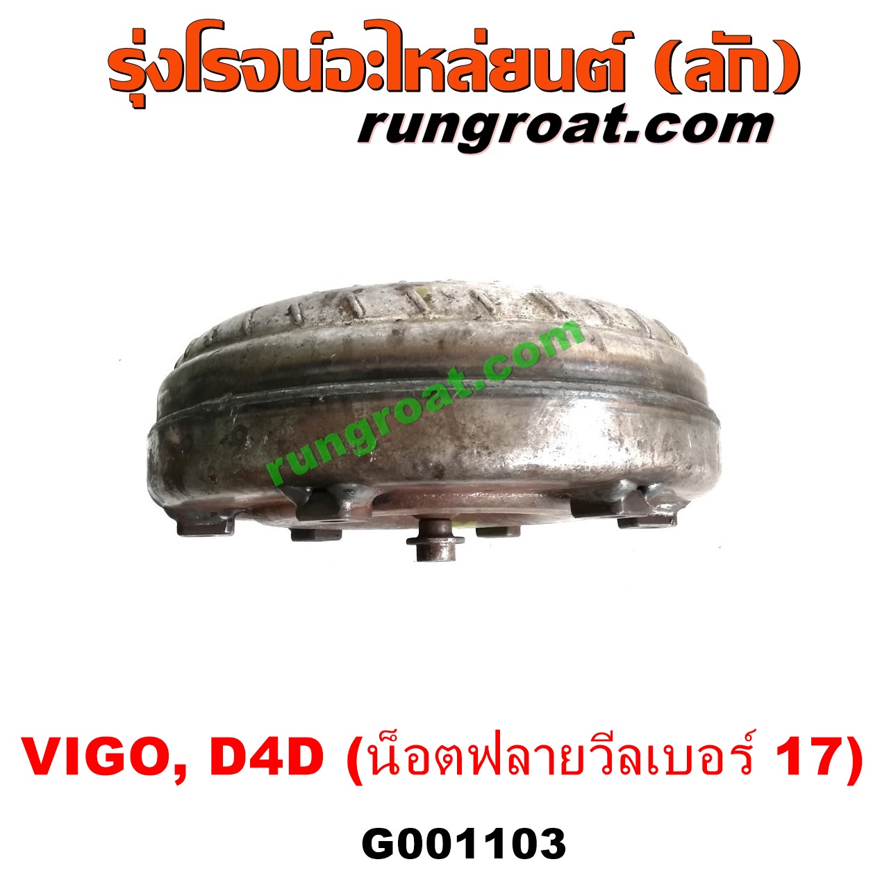 G001103 ลูกทอร์ค (ทอร์คเกียร์ออโต้) TOYOTA (โตโยต้า) / FORTUNER (ฟอร์จูนเนอร์ 05/08/12) (รุ่นแรก) , SPORTRIDER (สปอร์ตไรเดอร์) , TIGER/TIGER D4D (ไทเกอร์ / ไทเกอร์ ดีโฟร์ดี) , VIGO (วีโก้ 04/08/11) เครื่อง 1KD, 2KD (น๊อตฟลายวีลเบอร์ 17)