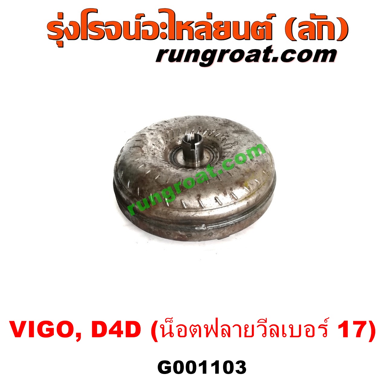 G001103 ลูกทอร์ค (ทอร์คเกียร์ออโต้) TOYOTA (โตโยต้า) / FORTUNER (ฟอร์จูนเนอร์ 05/08/12) (รุ่นแรก) , SPORTRIDER (สปอร์ตไรเดอร์) , TIGER/TIGER D4D (ไทเกอร์ / ไทเกอร์ ดีโฟร์ดี) , VIGO (วีโก้ 04/08/11) เครื่อง 1KD, 2KD (น๊อตฟลายวีลเบอร์ 17)