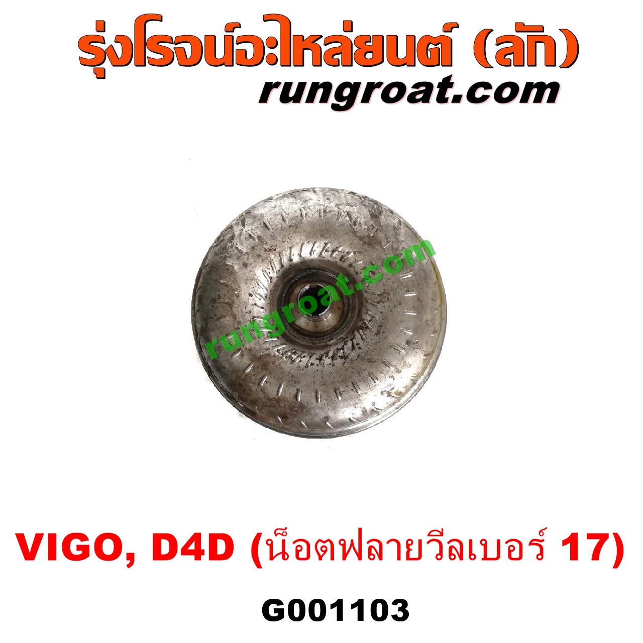 G001103 ลูกทอร์ค (ทอร์คเกียร์ออโต้) TOYOTA (โตโยต้า) / FORTUNER (ฟอร์จูนเนอร์ 05/08/12) (รุ่นแรก) , SPORTRIDER (สปอร์ตไรเดอร์) , TIGER/TIGER D4D (ไทเกอร์ / ไทเกอร์ ดีโฟร์ดี) , VIGO (วีโก้ 04/08/11) เครื่อง 1KD, 2KD (น๊อตฟลายวีลเบอร์ 17)