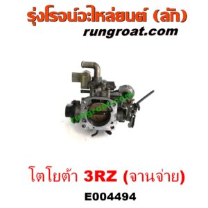 E004494 ปากลิ้นเร่ง (ลิ้นปีกผีเสื้อ) TOYOTA (โตโยต้า) / * TOYOTA รุ่นอื่นๆ , HIACE (ไฮเอซ LH112/125/130/184) (รถตู้หัวจรวด 3L) , SPORTRIDER (สปอร์ตไรเดอร์) , TIGER/TIGER D4D (ไทเกอร์ / ไทเกอร์ ดีโฟร์ดี) เครื่อง 3RZ (จานจ่าย)
