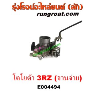E004494 ปากลิ้นเร่ง (ลิ้นปีกผีเสื้อ) TOYOTA (โตโยต้า) / * TOYOTA รุ่นอื่นๆ , HIACE (ไฮเอซ LH112/125/130/184) (รถตู้หัวจรวด 3L) , SPORTRIDER (สปอร์ตไรเดอร์) , TIGER/TIGER D4D (ไทเกอร์ / ไทเกอร์ ดีโฟร์ดี) เครื่อง 3RZ (จานจ่าย)