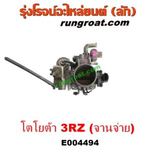 E004494 ปากลิ้นเร่ง (ลิ้นปีกผีเสื้อ) TOYOTA (โตโยต้า) / * TOYOTA รุ่นอื่นๆ , HIACE (ไฮเอซ LH112/125/130/184) (รถตู้หัวจรวด 3L) , SPORTRIDER (สปอร์ตไรเดอร์) , TIGER/TIGER D4D (ไทเกอร์ / ไทเกอร์ ดีโฟร์ดี) เครื่อง 3RZ (จานจ่าย)
