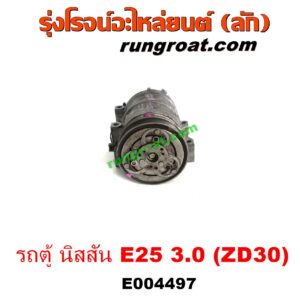E004497 คอมแอร์ (คอมเพรสเซอร์แอร์) NISSAN (นิสสัน) / URVAN (เออแวน E25 01/03/06) เครื่อง 3000 (ZD30) 3.0