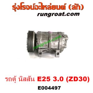 E004497 คอมแอร์ (คอมเพรสเซอร์แอร์) NISSAN (นิสสัน) / URVAN (เออแวน E25 01/03/06) เครื่อง 3000 (ZD30) 3.0