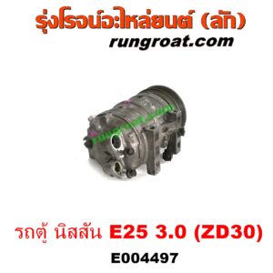 E004497 คอมแอร์ (คอมเพรสเซอร์แอร์) NISSAN (นิสสัน) / URVAN (เออแวน E25 01/03/06) เครื่อง 3000 (ZD30) 3.0