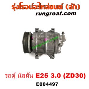 E004497 คอมแอร์ (คอมเพรสเซอร์แอร์) NISSAN (นิสสัน) / URVAN (เออแวน E25 01/03/06) เครื่อง 3000 (ZD30) 3.0