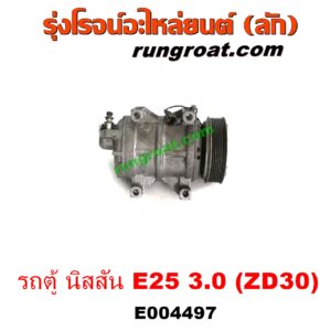 E004497 คอมแอร์ (คอมเพรสเซอร์แอร์) NISSAN (นิสสัน) / URVAN (เออแวน E25 01/03/06) เครื่อง 3000 (ZD30) 3.0