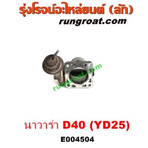 E004504 ปากลิ้นเร่ง (ลิ้นปีกผีเสื้อ) NISSAN (นิสสัน) / NAVARA (นาวาร่า D40 07/10/12) (รุ่นแรก D40) เครื่อง YD25 (2.5 2500 ดีเซล)