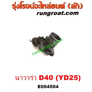 E004504 ปากลิ้นเร่ง (ลิ้นปีกผีเสื้อ) NISSAN (นิสสัน) / NAVARA (นาวาร่า D40 07/10/12) (รุ่นแรก D40) เครื่อง YD25 (2.5 2500 ดีเซล)