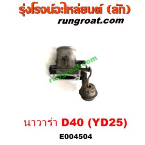 E004504 ปากลิ้นเร่ง (ลิ้นปีกผีเสื้อ) NISSAN (นิสสัน) / NAVARA (นาวาร่า D40 07/10/12) (รุ่นแรก D40) เครื่อง YD25 (2.5 2500 ดีเซล)
