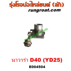 E004504 ปากลิ้นเร่ง (ลิ้นปีกผีเสื้อ) NISSAN (นิสสัน) / NAVARA (นาวาร่า D40 07/10/12) (รุ่นแรก D40) เครื่อง YD25 (2.5 2500 ดีเซล)