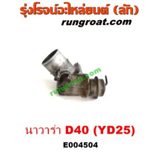 E004504 ปากลิ้นเร่ง (ลิ้นปีกผีเสื้อ) NISSAN (นิสสัน) / NAVARA (นาวาร่า D40 07/10/12) (รุ่นแรก D40) เครื่อง YD25 (2.5 2500 ดีเซล)