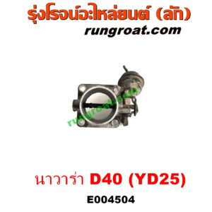 E004504 ปากลิ้นเร่ง (ลิ้นปีกผีเสื้อ) NISSAN (นิสสัน) / NAVARA (นาวาร่า D40 07/10/12) (รุ่นแรก D40) เครื่อง YD25 (2.5 2500 ดีเซล)
