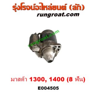 E004505 ไดสตาร์ท (มอเตอร์สตาร์ท) MAZDA (มาสด้า) / FAMILIA (มาสด้า แฟมิลี่ MD 1300 / MD 1400) 8 ฟัน