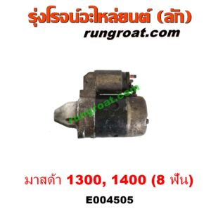 E004505 ไดสตาร์ท (มอเตอร์สตาร์ท) MAZDA (มาสด้า) / FAMILIA (มาสด้า แฟมิลี่ MD 1300 / MD 1400) 8 ฟัน