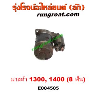 E004505 ไดสตาร์ท (มอเตอร์สตาร์ท) MAZDA (มาสด้า) / FAMILIA (มาสด้า แฟมิลี่ MD 1300 / MD 1400) 8 ฟัน