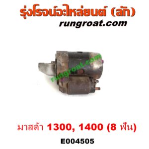 E004505 ไดสตาร์ท (มอเตอร์สตาร์ท) MAZDA (มาสด้า) / FAMILIA (มาสด้า แฟมิลี่ MD 1300 / MD 1400) 8 ฟัน