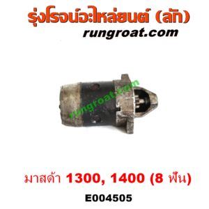 E004505 ไดสตาร์ท (มอเตอร์สตาร์ท) MAZDA (มาสด้า) / FAMILIA (มาสด้า แฟมิลี่ MD 1300 / MD 1400) 8 ฟัน