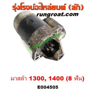 E004505 ไดสตาร์ท (มอเตอร์สตาร์ท) MAZDA (มาสด้า) / FAMILIA (มาสด้า แฟมิลี่ MD 1300 / MD 1400) 8 ฟัน