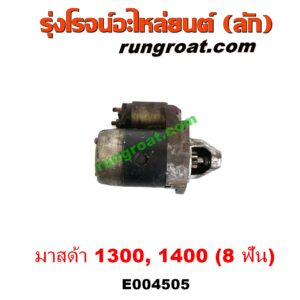 E004505 ไดสตาร์ท (มอเตอร์สตาร์ท) MAZDA (มาสด้า) / FAMILIA (มาสด้า แฟมิลี่ MD 1300 / MD 1400) 8 ฟัน