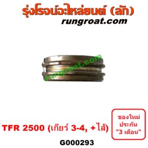 G000293 ปลอกเกียร์ร่วม (ปลอกเลื่อน เฟืองซิงโครเมช ซิงโครเมท) ISUZU (อีซูซุ) / TFR (มังกรทอง 90/95) (เกียร์ 3-4, +ไส้) เครื่อง 2500