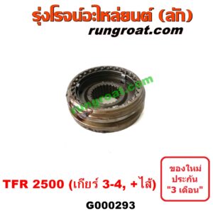 G000293 ปลอกเกียร์ร่วม (ปลอกเลื่อน เฟืองซิงโครเมช ซิงโครเมท) ISUZU (อีซูซุ) / TFR (มังกรทอง 90/95) (เกียร์ 3-4, +ไส้) เครื่อง 2500