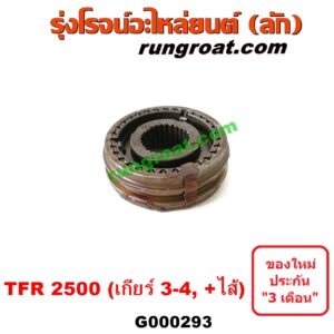 G000293 ปลอกเกียร์ร่วม (ปลอกเลื่อน เฟืองซิงโครเมช ซิงโครเมท) ISUZU (อีซูซุ) / TFR (มังกรทอง 90/95) (เกียร์ 3-4, +ไส้) เครื่อง 2500