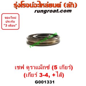 G001331 ปลอกเกียร์ร่วม (ปลอกเลื่อน เฟืองซิงโครเมช ซิงโครเมท) CHEVROLET (เชฟโรเลต) / COLORADO (โคโลราโด 2012) (เชฟ ดูราแมกซ์, Z71, DURAMAX) (เกียร์ 3-4 + ไส้) รุ่น 5 เกียร์
