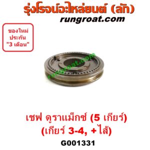 G001331 ปลอกเกียร์ร่วม (ปลอกเลื่อน เฟืองซิงโครเมช ซิงโครเมท) CHEVROLET (เชฟโรเลต) / COLORADO (โคโลราโด 2012) (เชฟ ดูราแมกซ์, Z71, DURAMAX) (เกียร์ 3-4 + ไส้) รุ่น 5 เกียร์