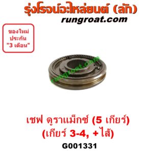 G001331 ปลอกเกียร์ร่วม (ปลอกเลื่อน เฟืองซิงโครเมช ซิงโครเมท) CHEVROLET (เชฟโรเลต) / COLORADO (โคโลราโด 2012) (เชฟ ดูราแมกซ์, Z71, DURAMAX) (เกียร์ 3-4 + ไส้) รุ่น 5 เกียร์