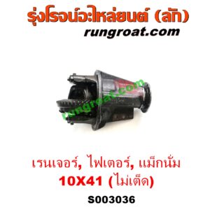 S003036 เฟืองท้าย (ทั้งลูก) FORD (ฟอร์ด) / RANGER (เรนเจอร์ 1999 / 2003) (รุ่นแรก WL 12 วาล์ว) , MAZDA (มาสด้า) / FIGHTER (ไฟเตอร์ 97/99/02) , MAGNUM / THUNDER (แม็กนั่ม / ทันเดอร์) (มาสด้า B2200 / B2500) เบอร์ 10 x 41
