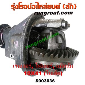 S003036 เฟืองท้าย (ทั้งลูก) FORD (ฟอร์ด) / RANGER (เรนเจอร์ 1999 / 2003) (รุ่นแรก WL 12 วาล์ว) , MAZDA (มาสด้า) / FIGHTER (ไฟเตอร์ 97/99/02) , MAGNUM / THUNDER (แม็กนั่ม / ทันเดอร์) (มาสด้า B2200 / B2500) เบอร์ 10 x 41