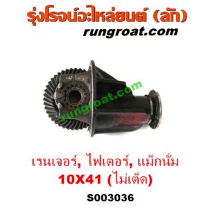 S003036 เฟืองท้าย (ทั้งลูก) FORD (ฟอร์ด) / RANGER (เรนเจอร์ 1999 / 2003) (รุ่นแรก WL 12 วาล์ว) , MAZDA (มาสด้า) / FIGHTER (ไฟเตอร์ 97/99/02) , MAGNUM / THUNDER (แม็กนั่ม / ทันเดอร์) (มาสด้า B2200 / B2500) เบอร์ 10 x 41