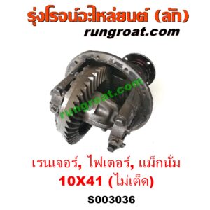 S003036 เฟืองท้าย (ทั้งลูก) FORD (ฟอร์ด) / RANGER (เรนเจอร์ 1999 / 2003) (รุ่นแรก WL 12 วาล์ว) , MAZDA (มาสด้า) / FIGHTER (ไฟเตอร์ 97/99/02) , MAGNUM / THUNDER (แม็กนั่ม / ทันเดอร์) (มาสด้า B2200 / B2500) เบอร์ 10 x 41