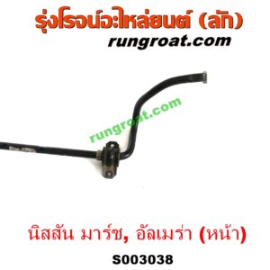 S003038 เหล็กกันโคลง (หน้า) NISSAN (นิสสัน) / ALMERA (อัลเมร่า 2010 / 2015 / 2018) , MARCH (มาร์ช 10/12)