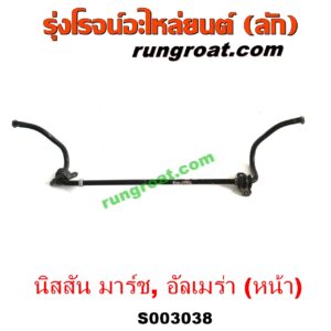 S003038 เหล็กกันโคลง (หน้า) NISSAN (นิสสัน) / ALMERA (อัลเมร่า 2010 / 2015 / 2018) , MARCH (มาร์ช 10/12)