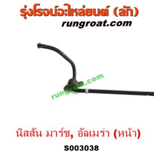 S003038 เหล็กกันโคลง (หน้า) NISSAN (นิสสัน) / ALMERA (อัลเมร่า 2010 / 2015 / 2018) , MARCH (มาร์ช 10/12)