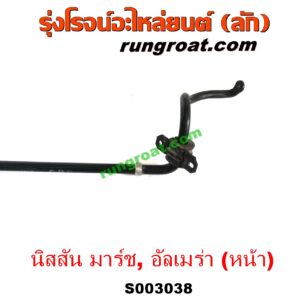 S003038 เหล็กกันโคลง (หน้า) NISSAN (นิสสัน) / ALMERA (อัลเมร่า 2010 / 2015 / 2018) , MARCH (มาร์ช 10/12)